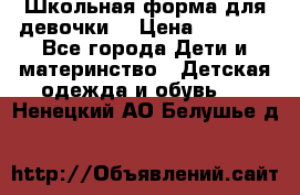 Школьная форма для девочки  › Цена ­ 1 500 - Все города Дети и материнство » Детская одежда и обувь   . Ненецкий АО,Белушье д.